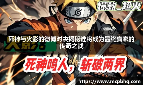 xc体育死神与火影的微博对决揭秘谁将成为最终赢家的传奇之战