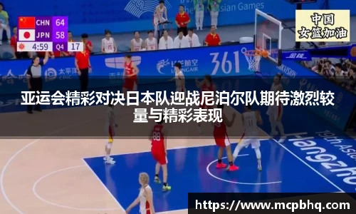 xc体育亚运会精彩对决日本队迎战尼泊尔队期待激烈较量与精彩表现