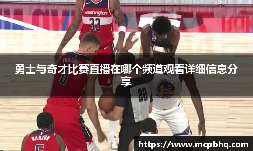 xc体育勇士与奇才比赛直播在哪个频道观看详细信息分享