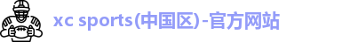 xc体育